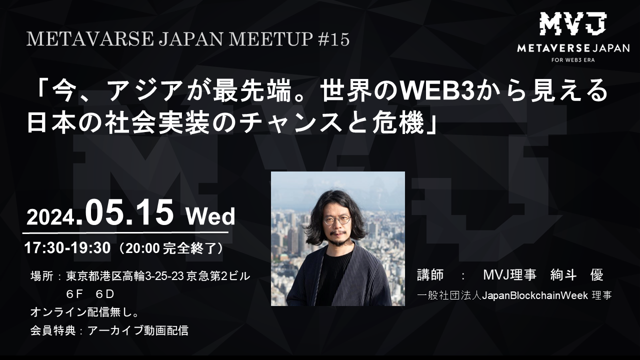 勉強会】Meet up#15「今、アジアが最先端 世界のWEB3から見える日本の社会実装のチャンスと危機」 | 一般社団法人Metaverse  Japan